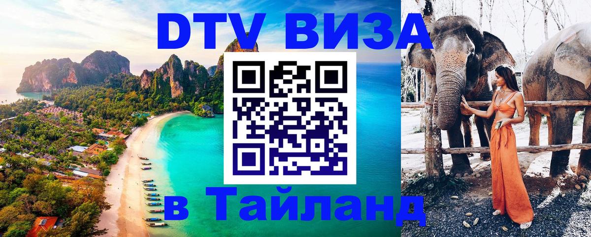 DTV (ДТВ) visa Таиланд Омск 
