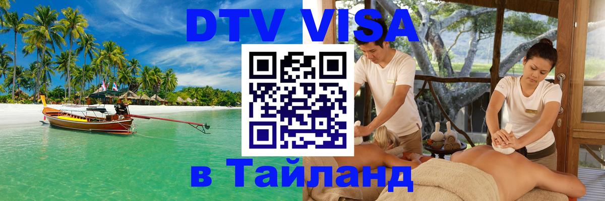 DTV Visa Thailand — прайс и условия, виза без дополнительных документов - Омск  05.10.2025 