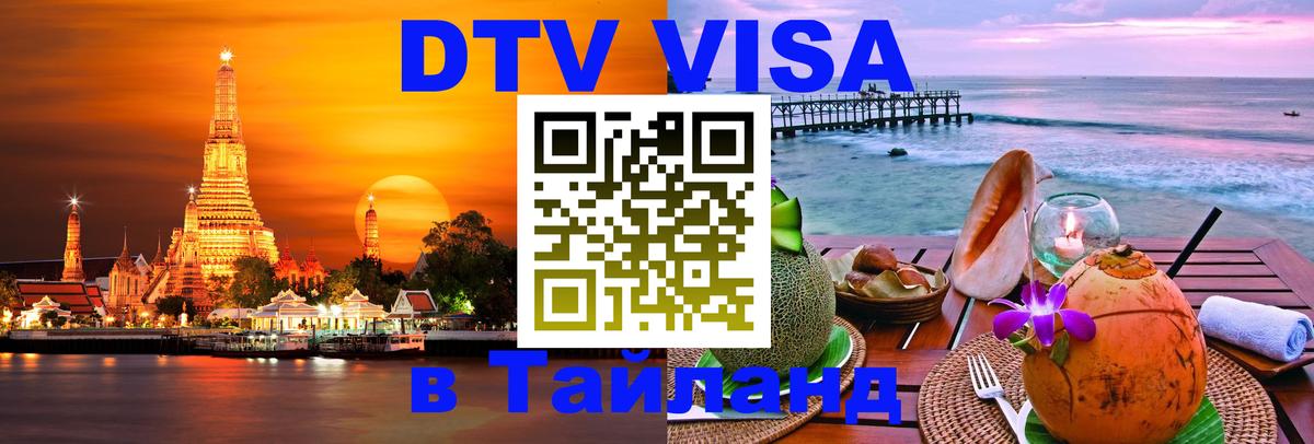 Электронная виза DTV в Тайланд 